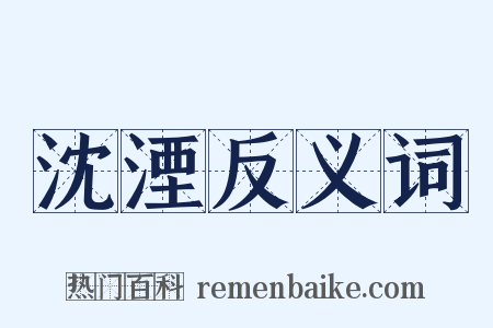 沈湮反义词是什么意思的图片